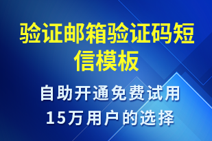 驗(yàn)證郵箱驗(yàn)證碼-身份驗(yàn)證短信模板