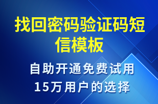 找回密碼驗(yàn)證碼-身份驗(yàn)證短信模板