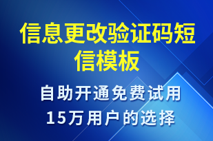 信息更改驗(yàn)證碼-身份驗(yàn)證短信模板