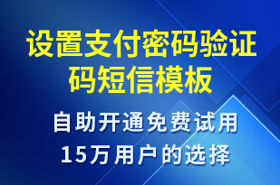 設(shè)置支付密碼驗證碼-身份驗證短信模板