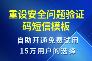 重設安全問題驗證碼-身份驗證短信模板