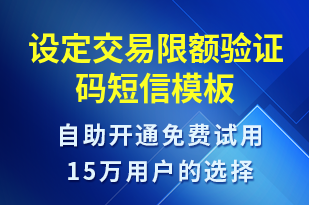 設(shè)定交易限額驗(yàn)證碼-身份驗(yàn)證短信模板