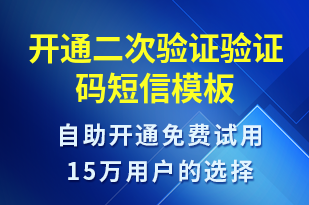 開通二次驗證驗證碼-身份驗證短信模板