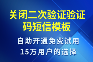 關(guān)閉二次驗(yàn)證驗(yàn)證碼-身份驗(yàn)證短信模板