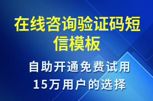 在線咨詢驗(yàn)證碼-身份驗(yàn)證短信模板