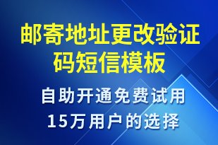 郵寄地址更改驗(yàn)證碼-身份驗(yàn)證短信模板