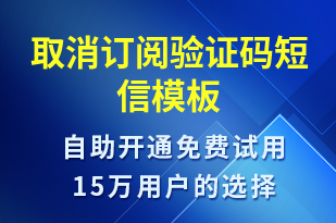 取消訂閱驗(yàn)證碼-身份驗(yàn)證短信模板