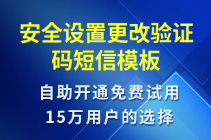 安全設置更改驗證碼-身份驗證短信模板