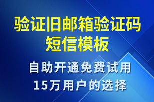 驗(yàn)證舊郵箱驗(yàn)證碼-身份驗(yàn)證短信模板