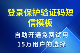 登錄保護驗證碼-身份驗證短信模板