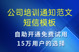 公司培訓(xùn)通知范文-培訓(xùn)通知短信模板