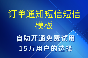 訂單通知短信-訂單通知短信模板