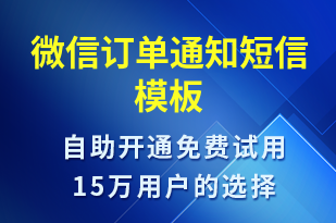 微信訂單通知-訂單通知短信模板