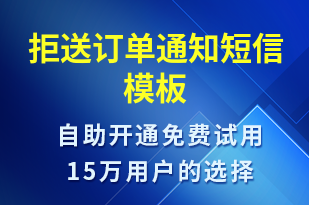 拒送訂單通知-訂單通知短信模板