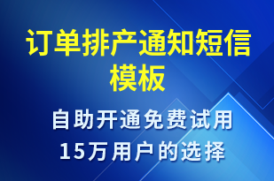 訂單排產(chǎn)通知-訂單通知短信模板