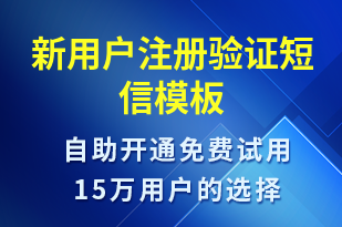 新用戶注冊驗證-身份驗證短信模板