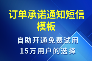 訂單承諾通知-訂單通知短信模板