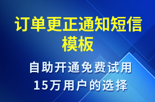 訂單更正通知-訂單通知短信模板