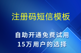 注冊碼-身份驗(yàn)證短信模板