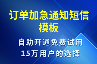 訂單加急通知-訂單通知短信模板