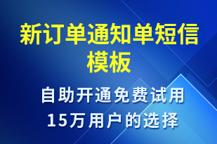 新訂單通知單-訂單通知短信模板