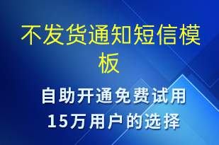 不發(fā)貨通知-發(fā)貨提醒短信模板