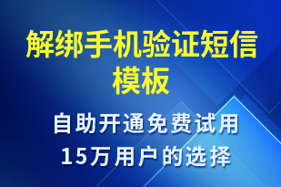 解綁手機(jī)驗(yàn)證-身份驗(yàn)證短信模板