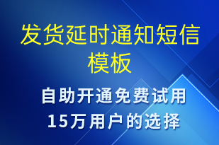 發(fā)貨延時(shí)通知-發(fā)貨提醒短信模板