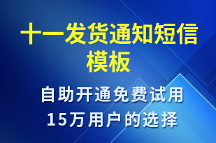 十一發(fā)貨通知-發(fā)貨提醒短信模板