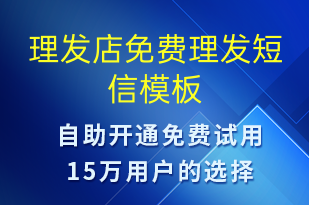 理發(fā)店免費理發(fā)-開業(yè)宣傳短信模板