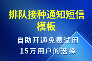 排隊接種通知-排隊通知短信模板