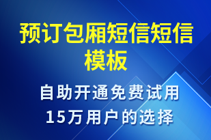 預訂包廂短信-預訂通知短信模板