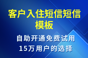 客戶入住短信-入住提醒短信模板