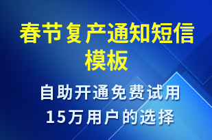 春節(jié)復產通知-復工復產短信模板