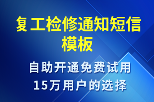 復工檢修通知-復工復產(chǎn)短信模板