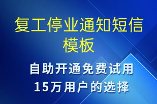 復工停業(yè)通知-復工復產短信模板