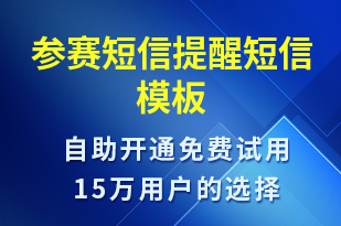 參賽短信提醒-比賽通知短信模板