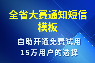 全省大賽通知-比賽通知短信模板