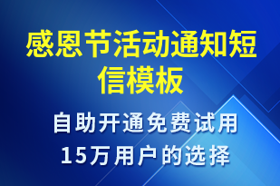 感恩節(jié)活動通知-活動通知短信模板