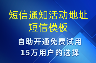 短信通知活動地址-活動通知短信模板