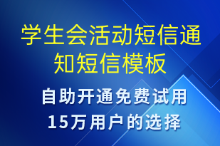 學(xué)生會活動短信通知-活動通知短信模板