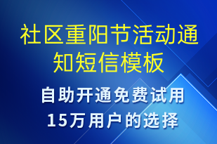 社區(qū)重陽節(jié)活動通知-活動通知短信模板