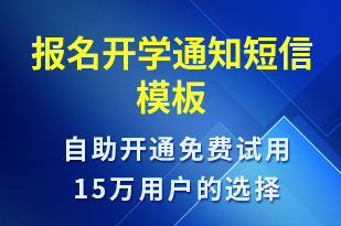 報名開學(xué)通知-報名通知短信模板