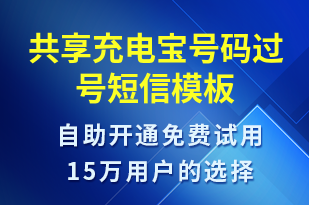 共享充電寶號碼過號-共享充電短信模板