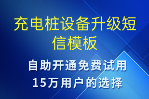 充電樁設(shè)備升級-共享充電短信模板