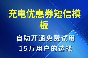 充電優(yōu)惠券-共享充電短信模板