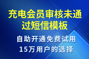 充電會(huì)員審核未通過(guò)-共享充電短信模板