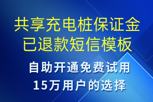 共享充電樁保證金已退款-共享充電短信模板