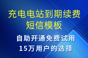 充電電站到期續(xù)費(fèi)-共享充電短信模板