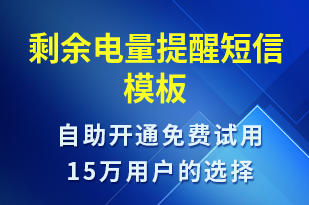 剩余電量提醒-共享充電短信模板